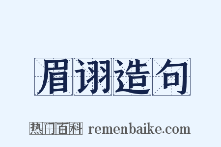 眉诩造句是什么意思的图片